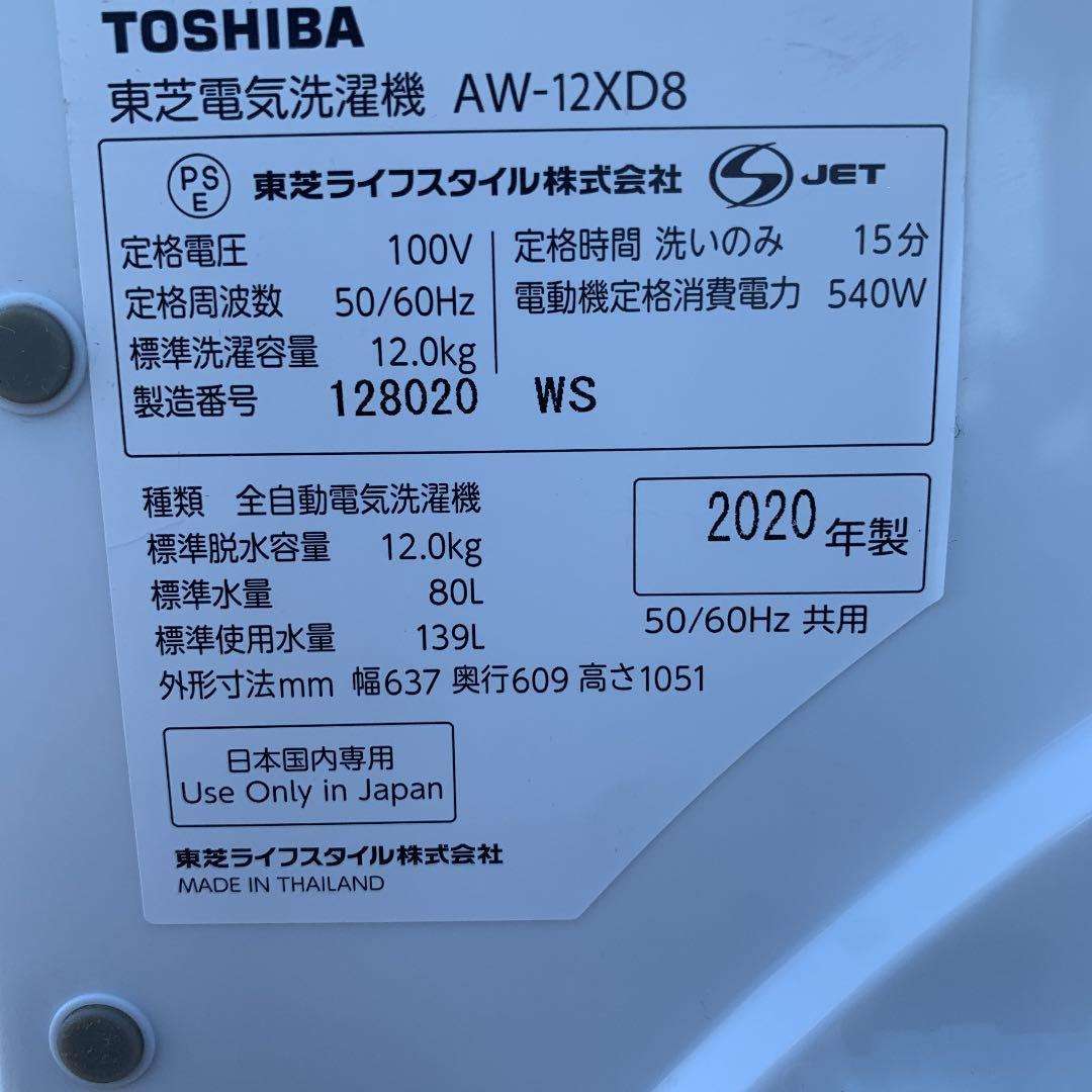 【買取り情報】東芝 12.0kg全自動洗濯機 ザブーン AW-12XD8(W) 2020年製