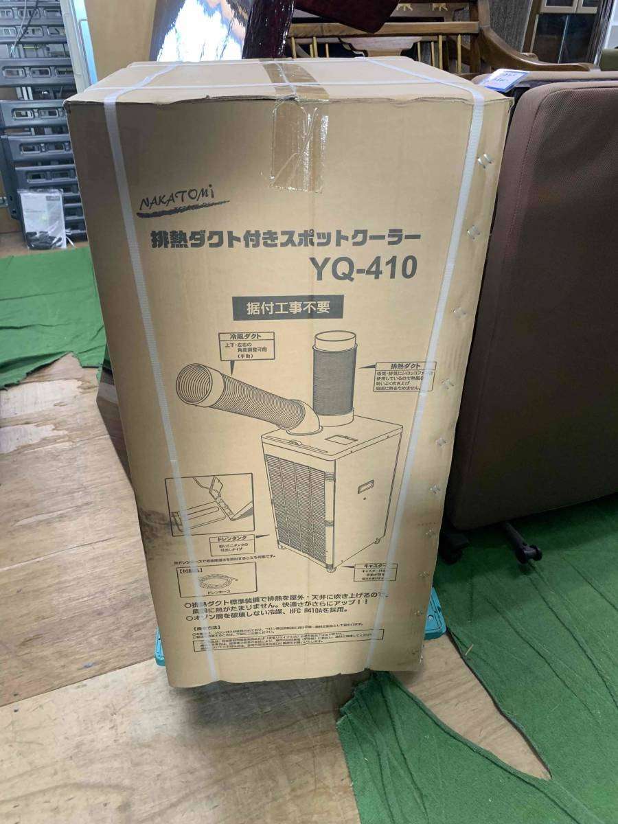 【買取り情報】ナカトミ 排熱ダクト付きスポットクーラー　YQ-410　新品が入荷です