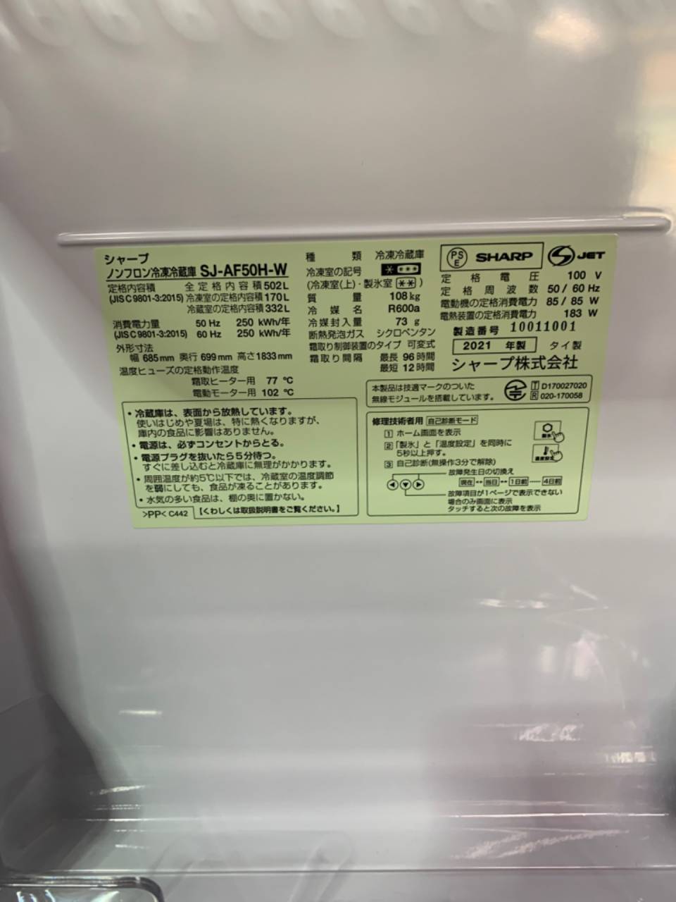 名古屋市のお客様より、シャープ 502L　冷蔵庫   SJ-AF50H-W 2021年製を買取りさせて頂きました