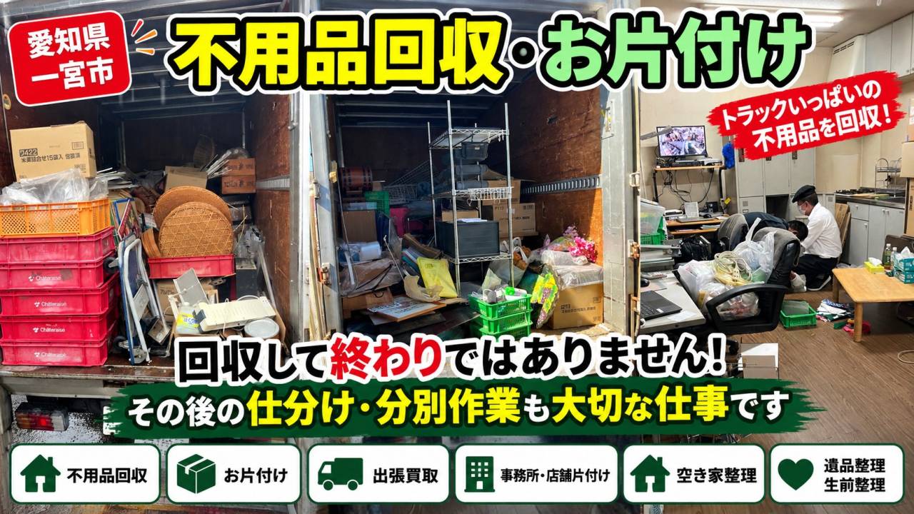 一宮市で不用品回収・お片付け作業を行いました